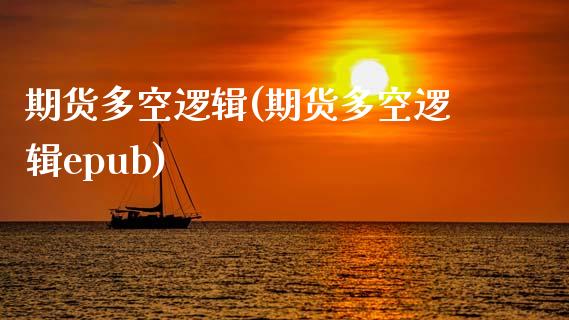 期货多空逻辑(期货多空逻辑epub)_https://www.gzbbqc.com_黄金期货_第1张