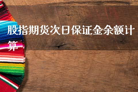 股指期货次日保证金余额计算_https://www.gzbbqc.com_期货知识_第1张