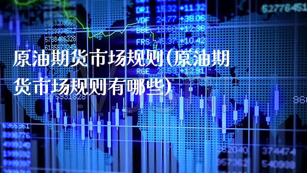 原油期货市场规则(原油期货市场规则有哪些)_https://www.gzbbqc.com_纳指期货_第1张