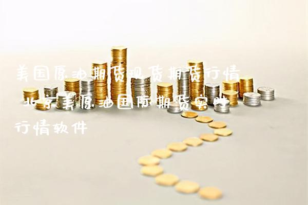 美国原油期货现货期货行情 美原油国际期货实时行情软件_https://www.gnhpgy.com_股指期货_第1张