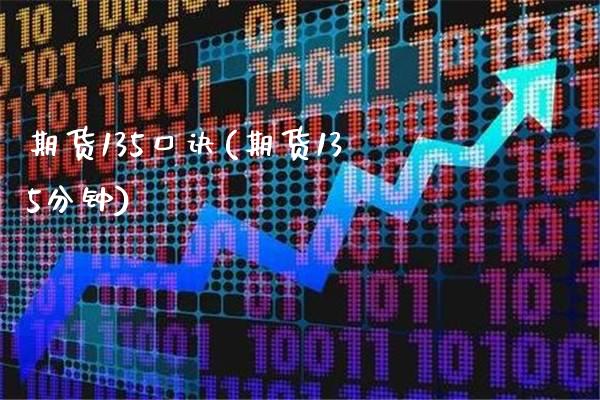 期货135口诀(期货135分钟)_https://www.gzbbqc.com_德指期货_第1张