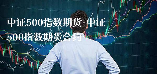 中证500指数期货-中证500指数期货合约_https://www.gnhpgy.com_股指期货_第1张