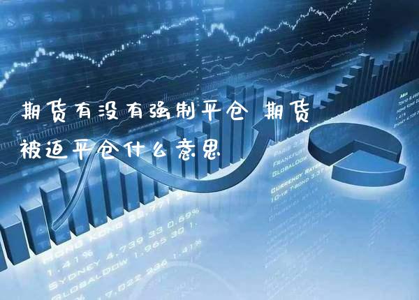 期货有没有强制平仓 期货被迫平仓什么意思_https://www.gzbbqc.com_纳指期货_第1张