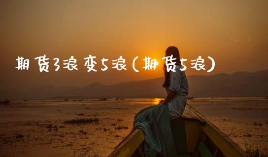 期货3浪变5浪(期货5浪)_https://www.gzbbqc.com_恒指期货_第1张