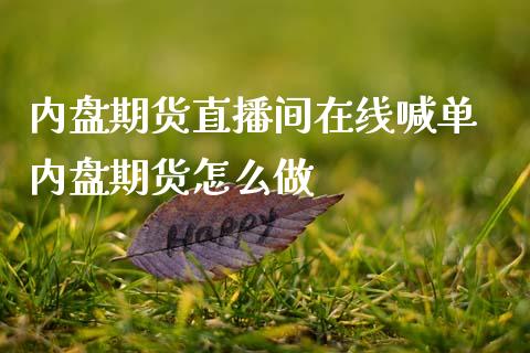 内盘期货直播间在线喊单 内盘期货怎么做_https://www.gzbbqc.com_道指期货_第1张