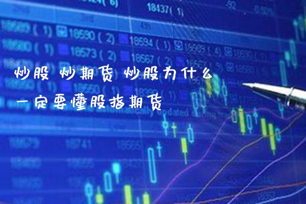 炒股 炒期货 炒股为什么一定要懂股指期货_https://www.gzbbqc.com_道指期货_第1张