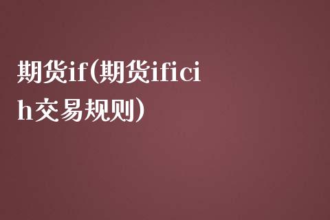 期货if(期货ificih交易规则)_https://www.gzbbqc.com_黄金期货_第1张