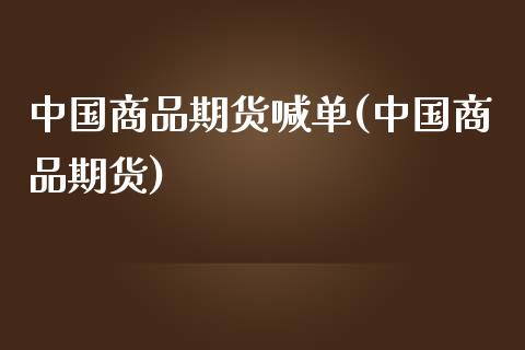 中国商品期货喊单(中国商品期货)_https://www.gzbbqc.com_未分类_第1张