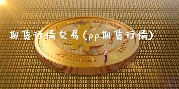 期货行情交易(pp期货行情)_https://www.gzbbqc.com_道指期货_第1张