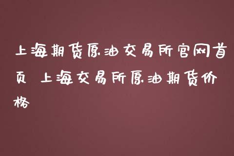 上海期货原油交易所首页 上海交易所原油期货价格_https://www.gnhpgy.com_原油期货_第1张