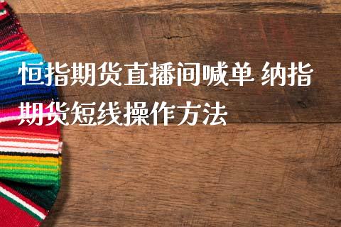 恒指期货直播间喊单 纳指期货短线操作方法_https://www.gnhpgy.com_纳指期货_第1张