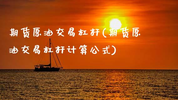 期货原油交易杠杆(期货原油交易杠杆计算公式)_纳指期货_第1张_八八期货网 期货原油交易杠杆(期货原油交易杠杆计算公式)_https://www.gzbbqc.com_纳指期货_第1张