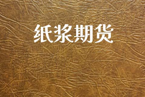 纸浆期货_https://www.gzbbqc.com_股指期货_第1张