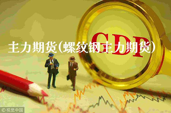 主力期货(螺纹钢主力期货)_https://www.gzbbqc.com_股指期货_第1张