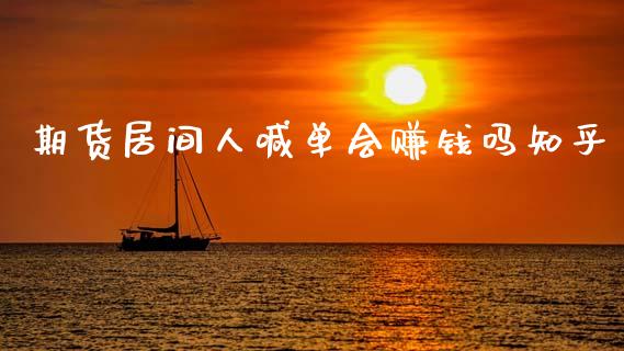 期货居间人喊单会赚钱吗_https://www.gnhpgy.com_股指期货_第1张
