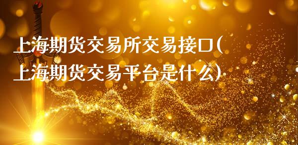 上海期货交易所交易接口(上海期货交易平台是什么)_原油期货_第1张_八八期货网 上海期货交易所交易接口(上海期货交易平台是什么)_https://www.gzbbqc.com_原油期货_第1张