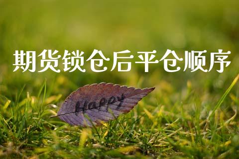 期货锁仓后平仓顺序_https://www.gzbbqc.com_道指期货_第1张