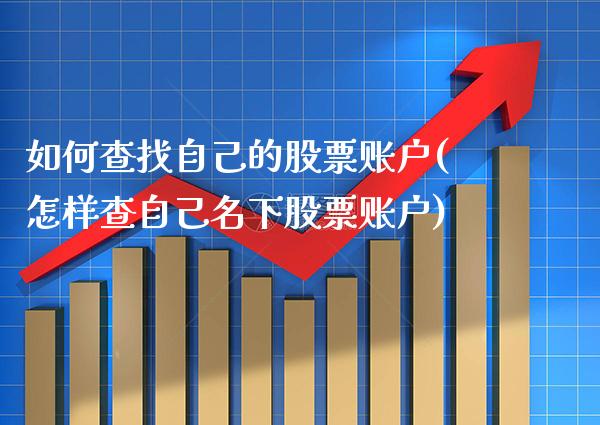 如何查找自己的股票账户(怎样查自己名下股票账户)_https://www.gzbbqc.com_期货知识_第1张