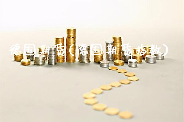 德国期货(德国期货指数)_https://www.gzbbqc.com_期货知识_第1张