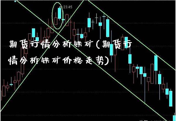 期货行情分析铁矿(期货行情分析铁矿价格走势)_https://www.gzbbqc.com_股指期货_第1张