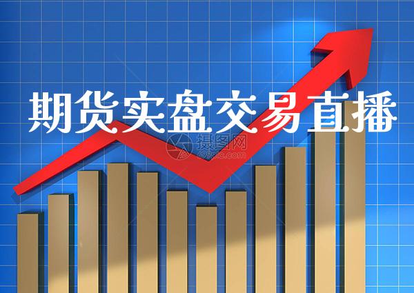 期货实盘交易直播_https://www.gzbbqc.com_道指期货_第1张