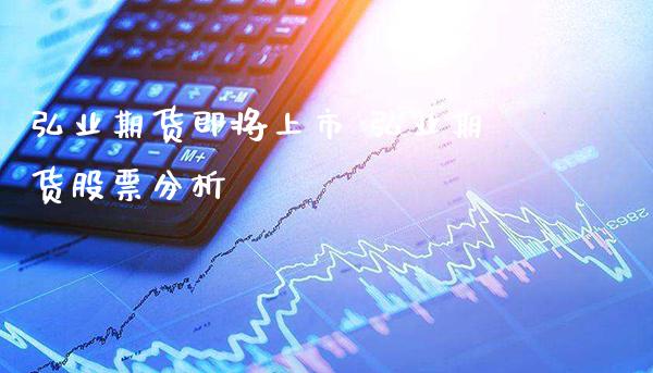 期货即将上市 期货股票分析_https://www.gnhpgy.com_股指期货_第1张
