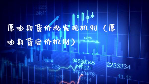 原油期货价格发现机制（原油期货定价机制）_https://www.gzbbqc.com_纳指期货_第1张