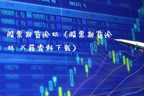 股票期货论坛（股票期货论坛 书籍资料下载）_https://www.gzbbqc.com_黄金期货_第1张