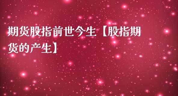 期货股指前世今生【股指期货的产生】_https://www.gzbbqc.com_纳指期货_第1张