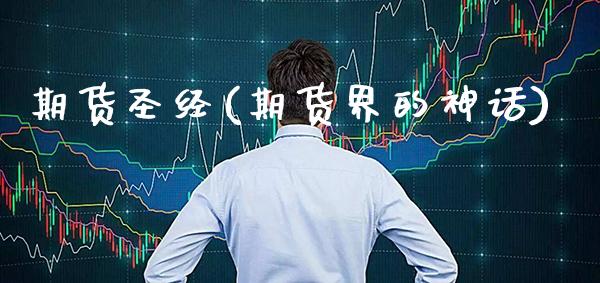 期货圣经(期货界的神话)_https://www.gzbbqc.com_黄金期货_第1张