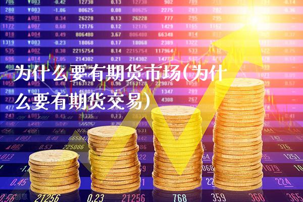 为什么要有期货市场(为什么要有期货交易)_https://www.gzbbqc.com_恒指期货_第1张