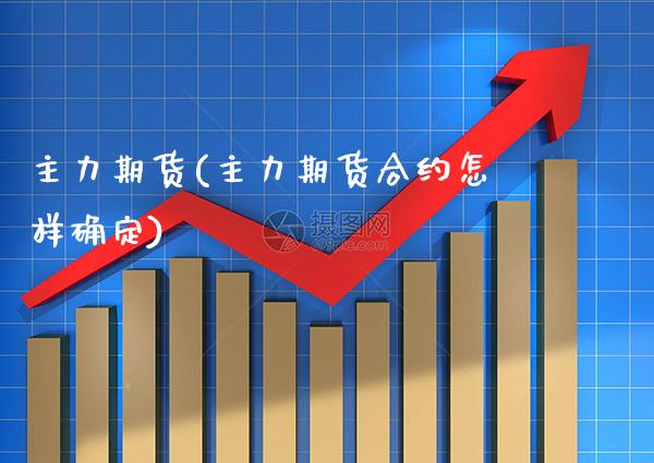 主力期货(主力期货合约怎样确定)_https://www.gzbbqc.com_道指期货_第1张
