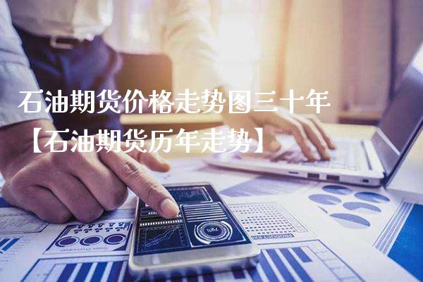 石油期货价格走势图三十年【石油期货历年走势】_https://www.gzbbqc.com_德指期货_第1张