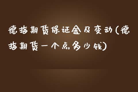 德指期货保证金及变动(德指期货一个点多少钱)_https://www.gzbbqc.com_纳指期货_第1张