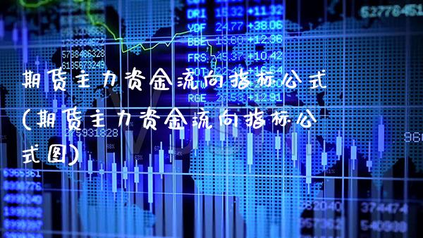 期货主力资金流向指标公式(期货主力资金流向指标公式图)_https://www.gzbbqc.com_纳指期货_第1张