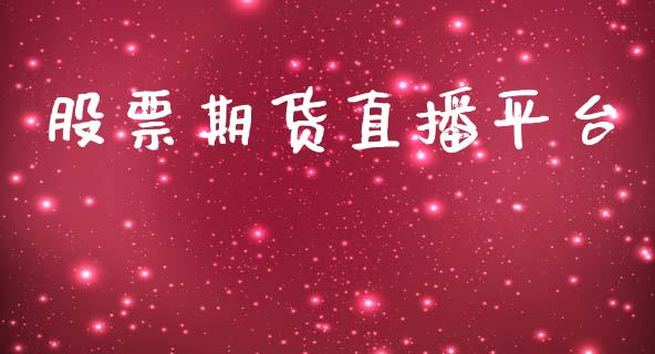 股票期货直播平台_https://www.gnhpgy.com_期货知识_第1张
