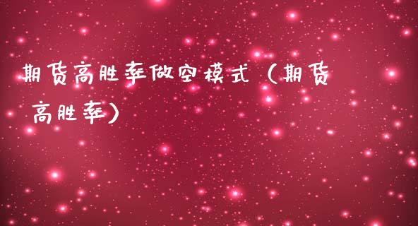 期货高胜率做空模式（期货 高胜率）_https://www.gzbbqc.com_黄金期货_第1张