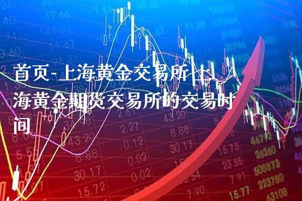 首页-上海黄金交易所 上海黄金期货交易所的交易时间_https://www.gnhpgy.com_道指期货_第1张