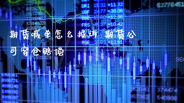 期货喊单怎么投诉 期货公司穿仓赔偿_https://www.gzbbqc.com_纳指期货_第1张