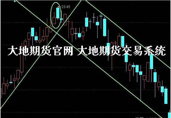 大地期货 大地期货交易系统_https://www.gnhpgy.com_德指期货_第1张