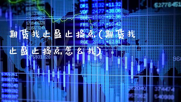 期货找止盈止损点(期货找止盈止损点怎么找)_未分类_第1张_八八期货网 期货找止盈止损点(期货找止盈止损点怎么找)_https://www.gzbbqc.com_未分类_第1张