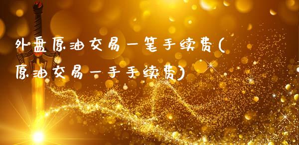 外盘原油交易一笔手续费(原油交易一手手续费)_纳指期货_第1张_八八期货网 外盘原油交易一笔手续费(原油交易一手手续费)_https://www.gzbbqc.com_纳指期货_第1张