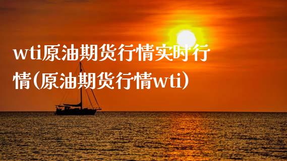 wti原油期货行情实时行情(原油期货行情wti)_道指期货_第1张_八八期货网 wti原油期货行情实时行情(原油期货行情wti)_https://www.gzbbqc.com_道指期货_第1张