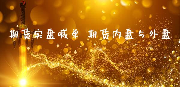 期货实盘喊单 期货内盘与外盘_https://www.gzbbqc.com_德指期货_第1张