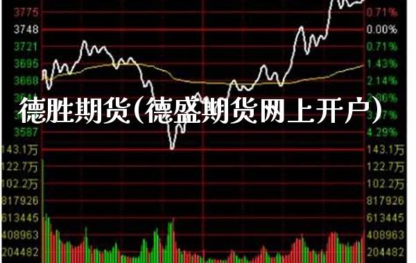 德胜期货(德盛期货网上开户)_https://www.gzbbqc.com_期货知识_第1张