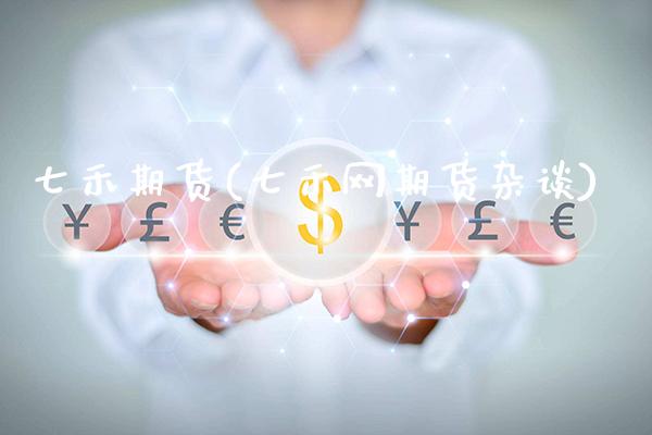 七禾期货(七禾网期货杂谈)_https://www.gzbbqc.com_期货知识_第1张