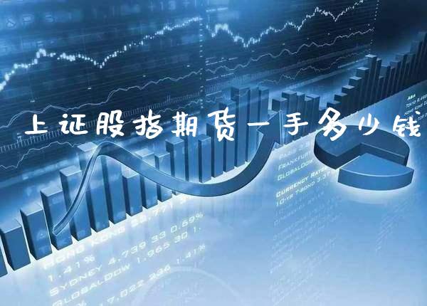 上证股指期货一手多少钱_https://www.gzbbqc.com_德指期货_第1张