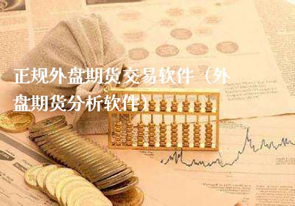 正规外盘期货交易软件（外盘期货分析软件）_https://www.gnhpgy.com_股指期货_第1张