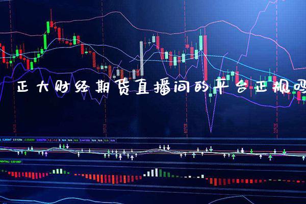 正大财经期货直播间的平台正规吗_https://www.gzbbqc.com_道指期货_第1张