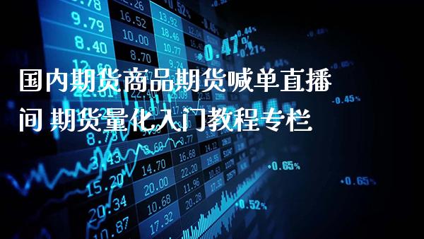 国内期货商品期货喊单直播间 期货量化入门教程专栏_https://www.gzbbqc.com_道指期货_第1张